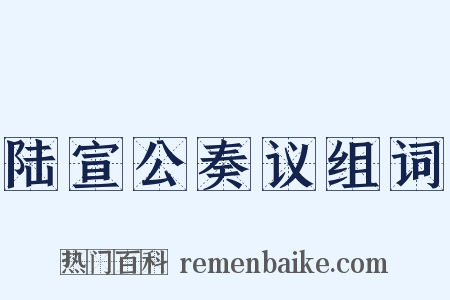 陆宣公奏议组词是什么意思的图片